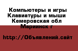 Компьютеры и игры Клавиатуры и мыши. Кемеровская обл.,Мариинск г.